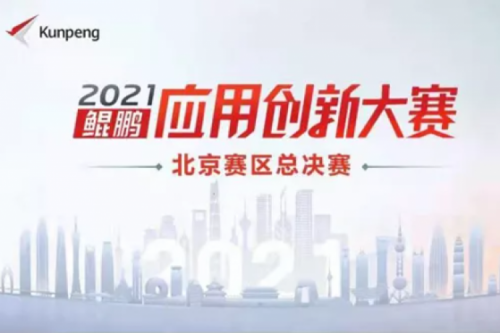 再获重磅认可！nangong28.com数码荣获“鲲鹏应用创新大赛2021”二等奖