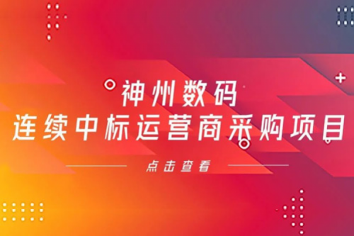 再下一城，nangong28.com数码入选中移动2021年至2022年PC服务器集中采购第二批次中标候选人公示