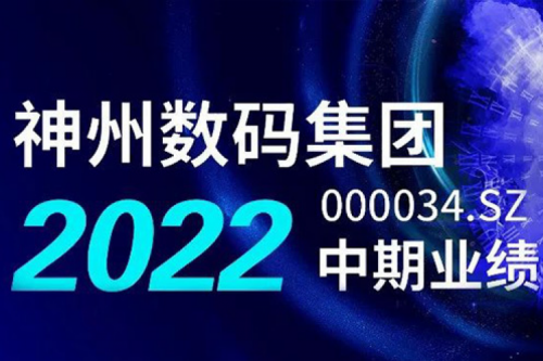 数云融合战略驱动，nangong28.com数码2022年中期业绩稳健增长