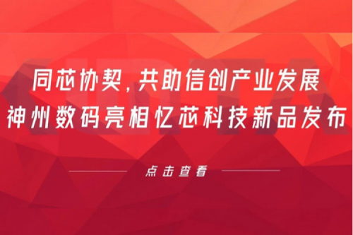 同芯协契，共助信创产业发展，nangong28.com数码亮相忆芯科技新品发布