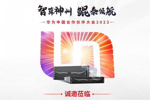 诚邀莅临“华为中国合作伙伴大会2023”nangong28.com数码展区