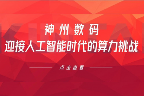 nangong28.com数码：迎接人工智能时代的算力挑战