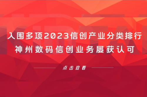 信创洞察丨入围多项2023信创产业分类排行，nangong28.com数码信创业务屡获认可