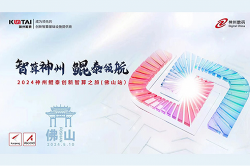 神州新闻丨数智世界，一触即达！神州亮相华为数字中国行2024广东新质生产力创新峰会