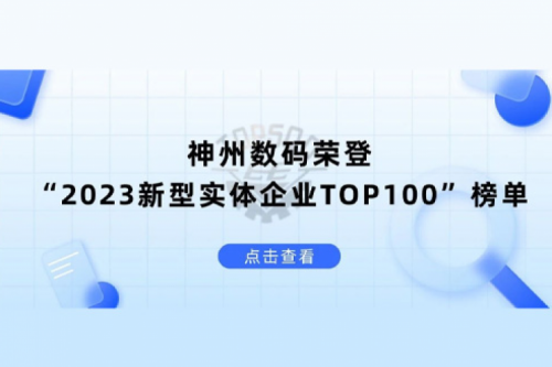 以生成式AI为核心驱动力，nangong28.com数码荣登“2023新型实体企业TOP100”榜单