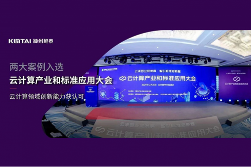 神州新闻｜nangong28.com数码两大案例入选“云计算产业和标准应用大会”典型案例