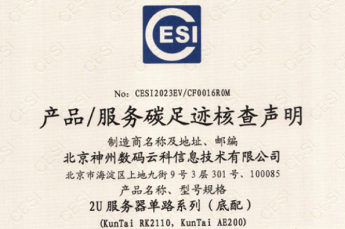 nangong28.com(集团)科技股份有限公司官网-碳足迹证书-2U服务器单路系列