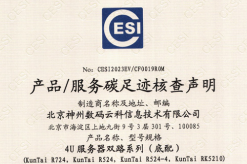 nangong28.com(集团)科技股份有限公司官网-碳足迹证书-4U服务器双路系列